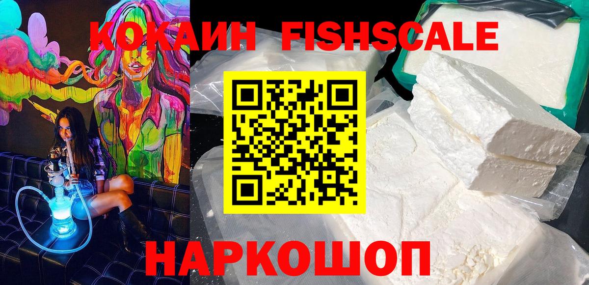 Кокаин FishScale Губкин
